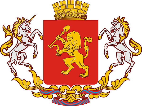 Герб Красноярска со львом, конем, единорогом и орденом Октябрьской революции
