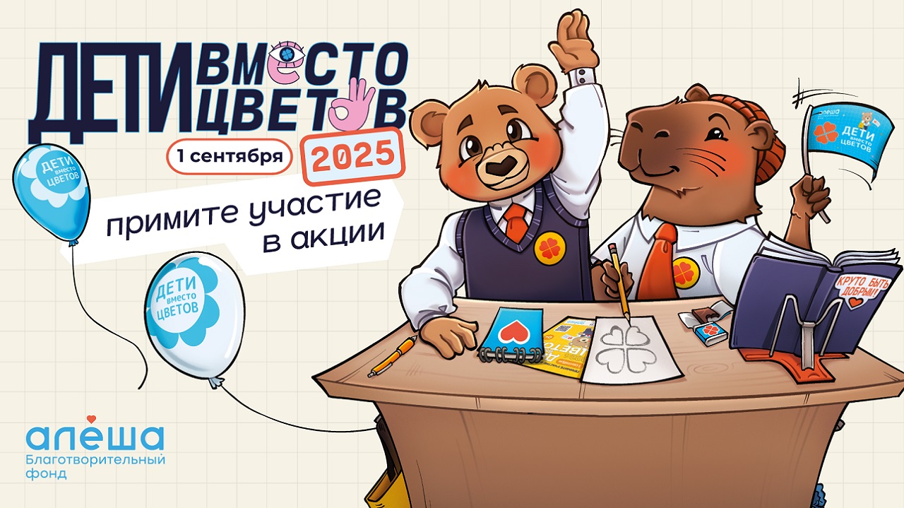 Акция "Дети вместо цветов"