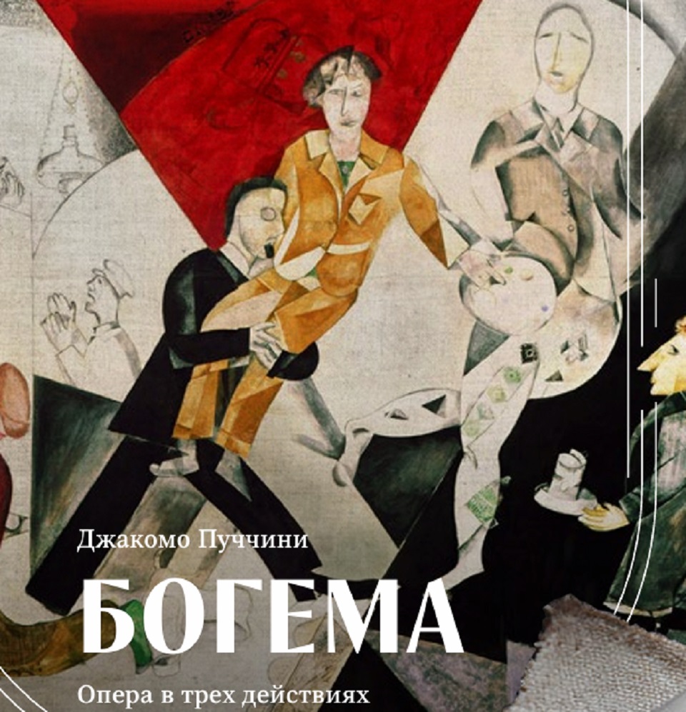 Афиша оперы "Богема"