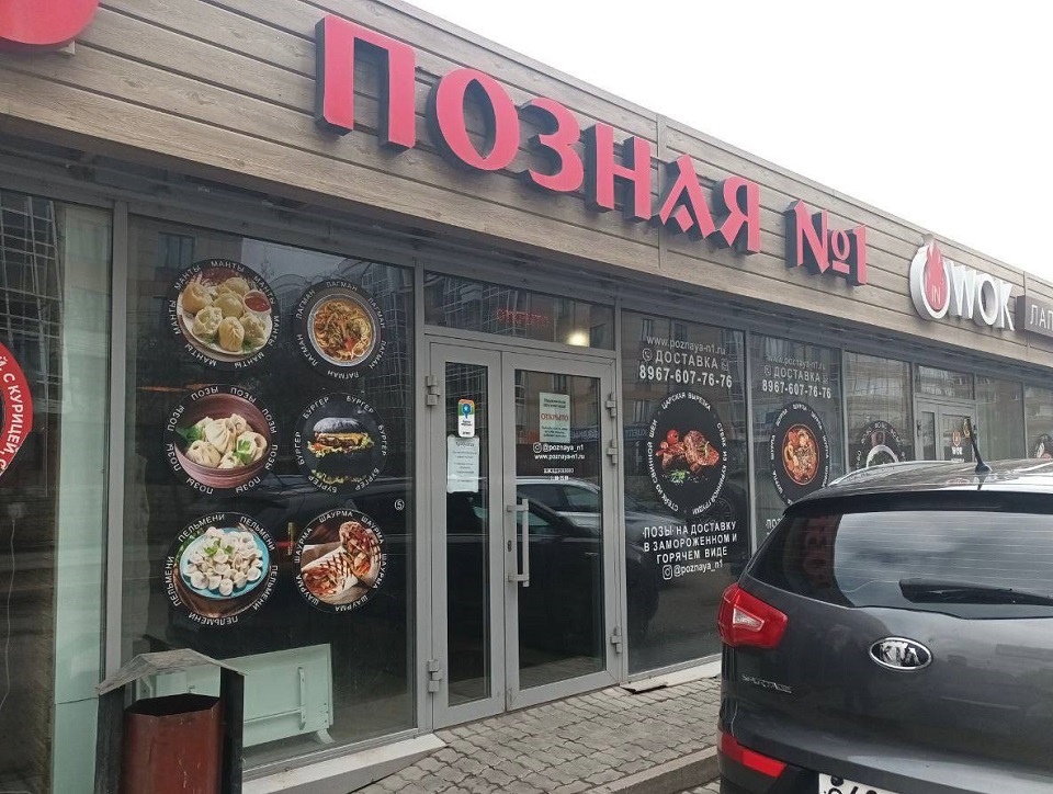 Кафе Позная номер 1