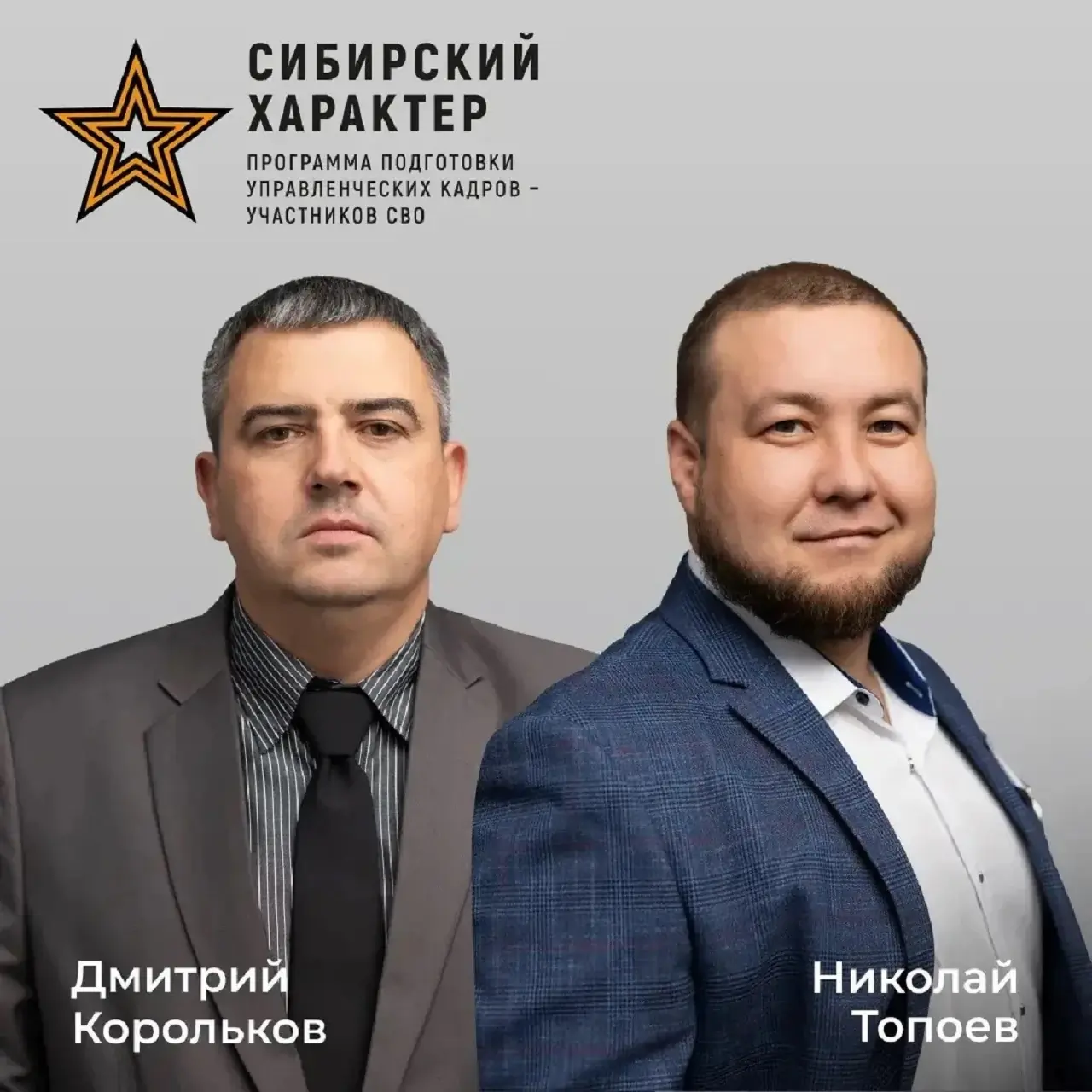 Ветераны СВО, "Сибирский характер"