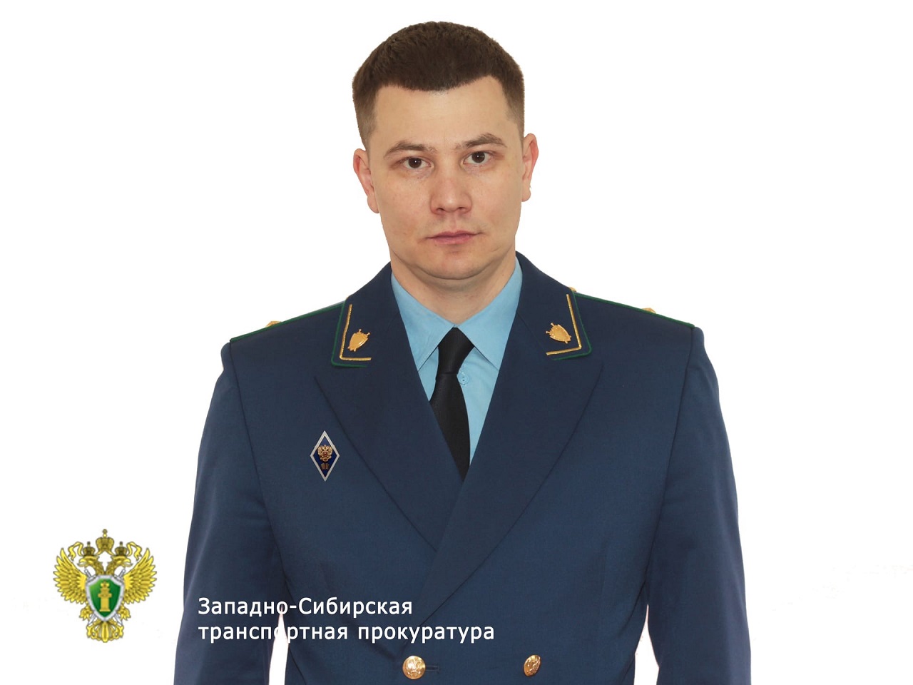 Транспортный прокурор Александр Тодинов