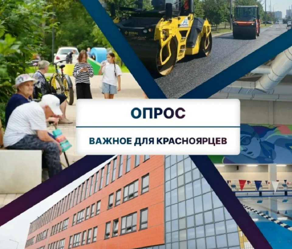 Опрос жителей Красноярска