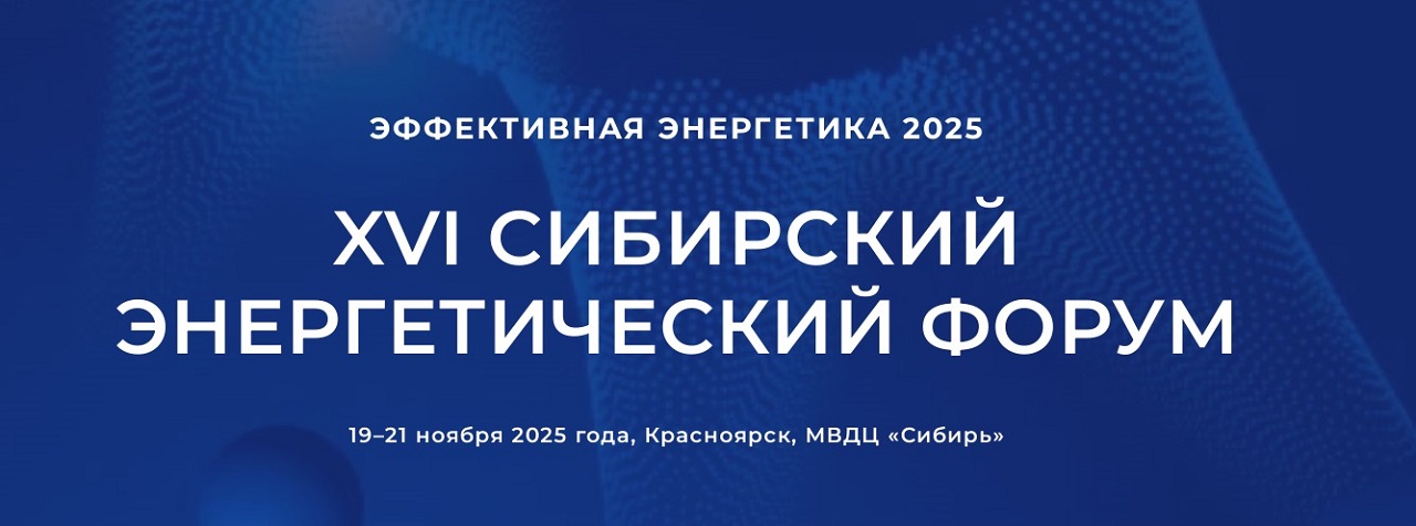 Сибирский энергетический форум