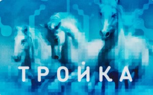 Карта "Тройка", Москва