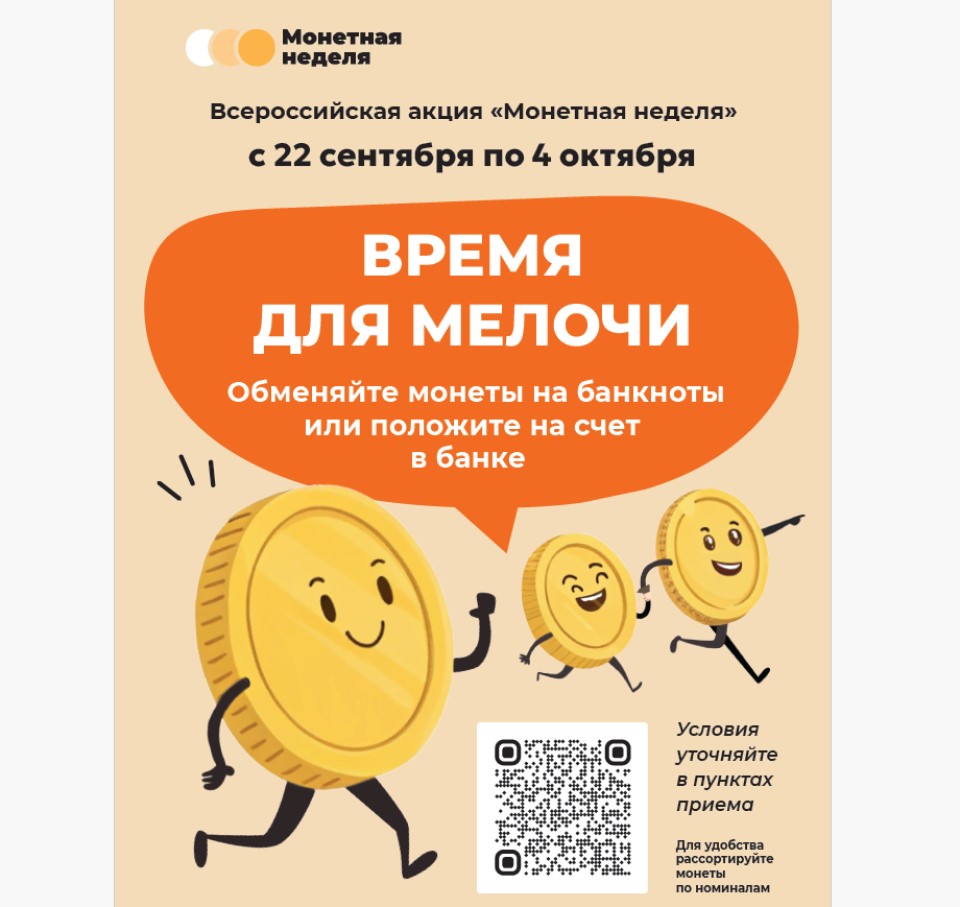 Акция "Монетная неделя"
