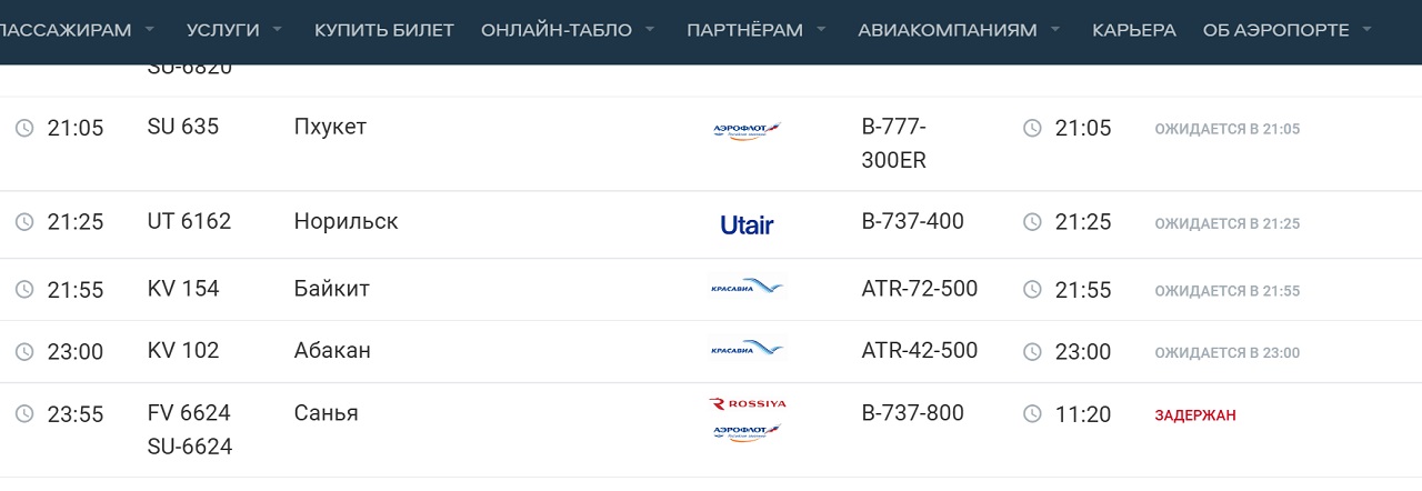 Расписание самолетов на 26 января