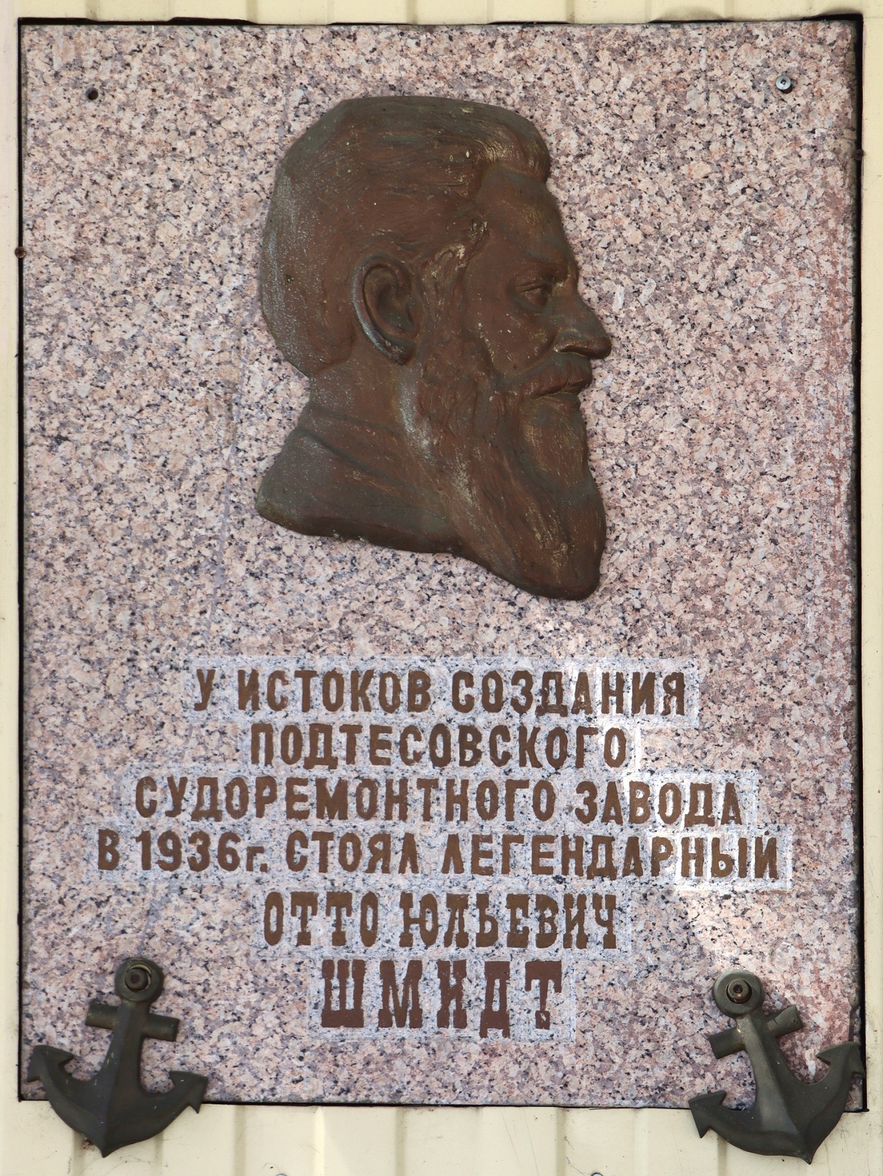 Мемориальная доска Шмидту