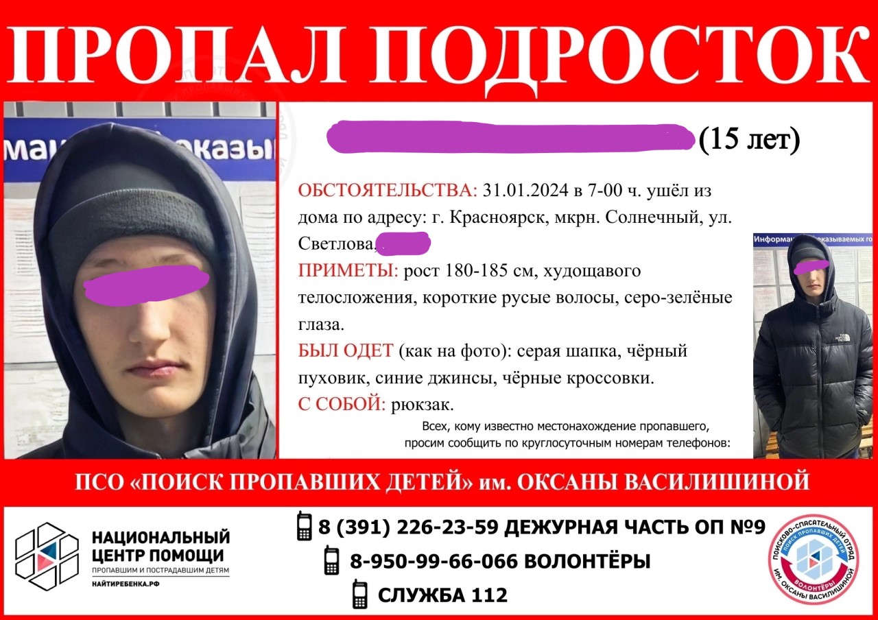 В Красноярске разыскивают 15-летнего подростка