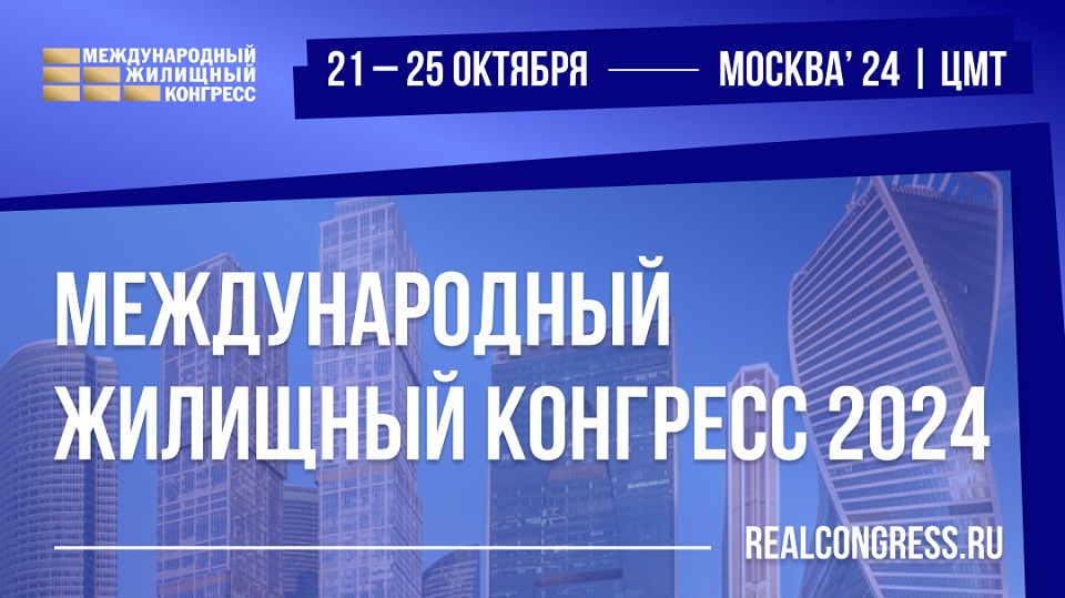 Гостей и участников приглашают на Московский Международный жилищный конгресс-2024