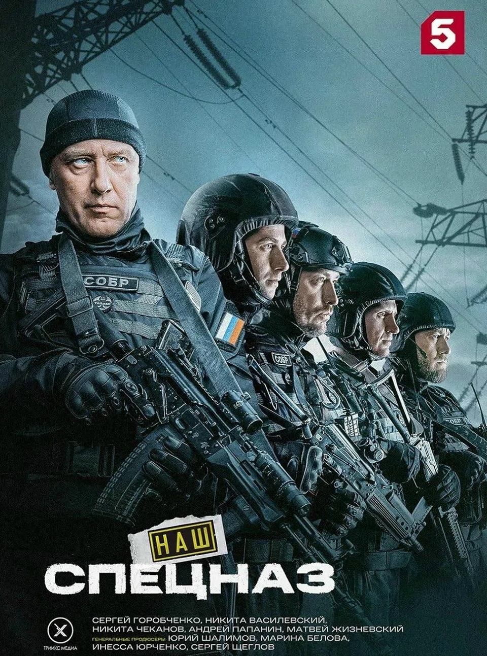 Сериал "Наш спецназ"