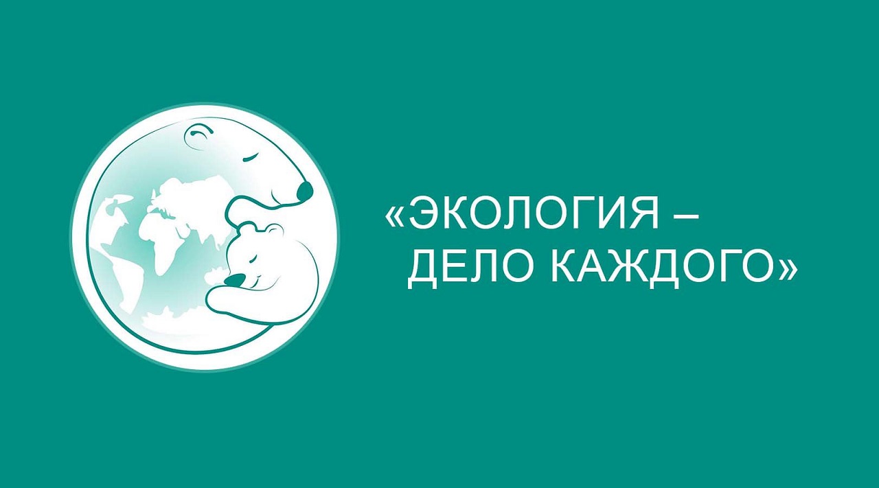 Экология - дело каждого