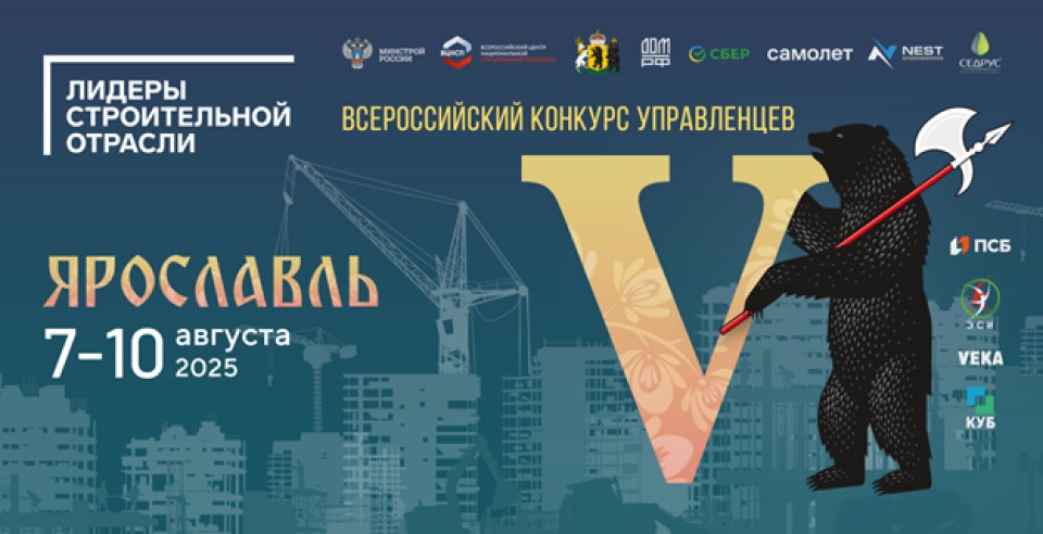 Конкурс Лидеров строительной отрасли