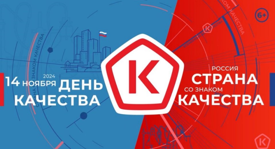 День качества 14 ноября