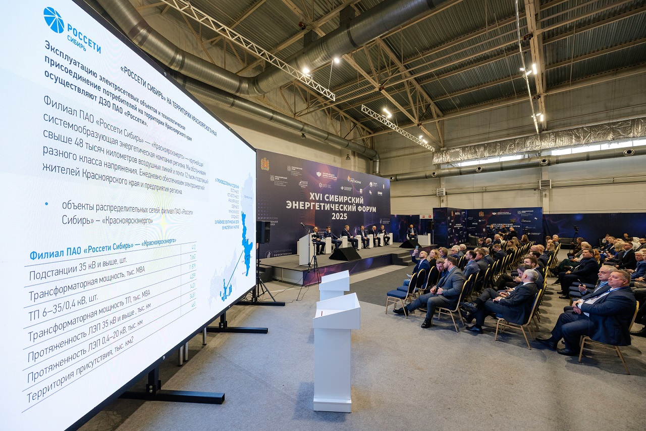 Сибирский энергетический форум