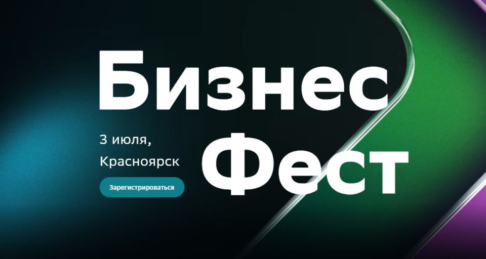 Бизнес-Фест в Красноярске