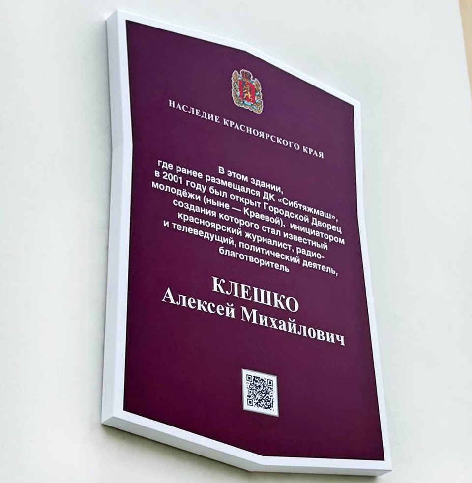 Табличка Алексею Клешко