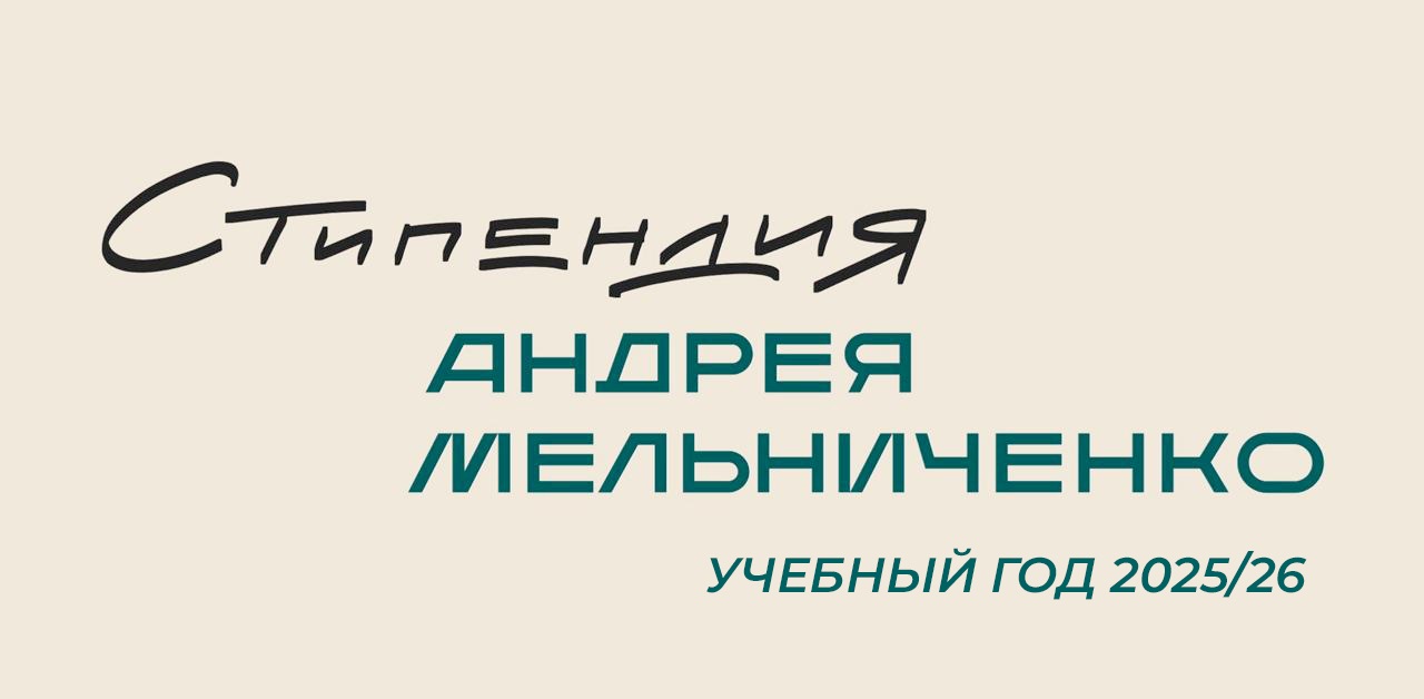 Стипендия Андрея Мельниченко