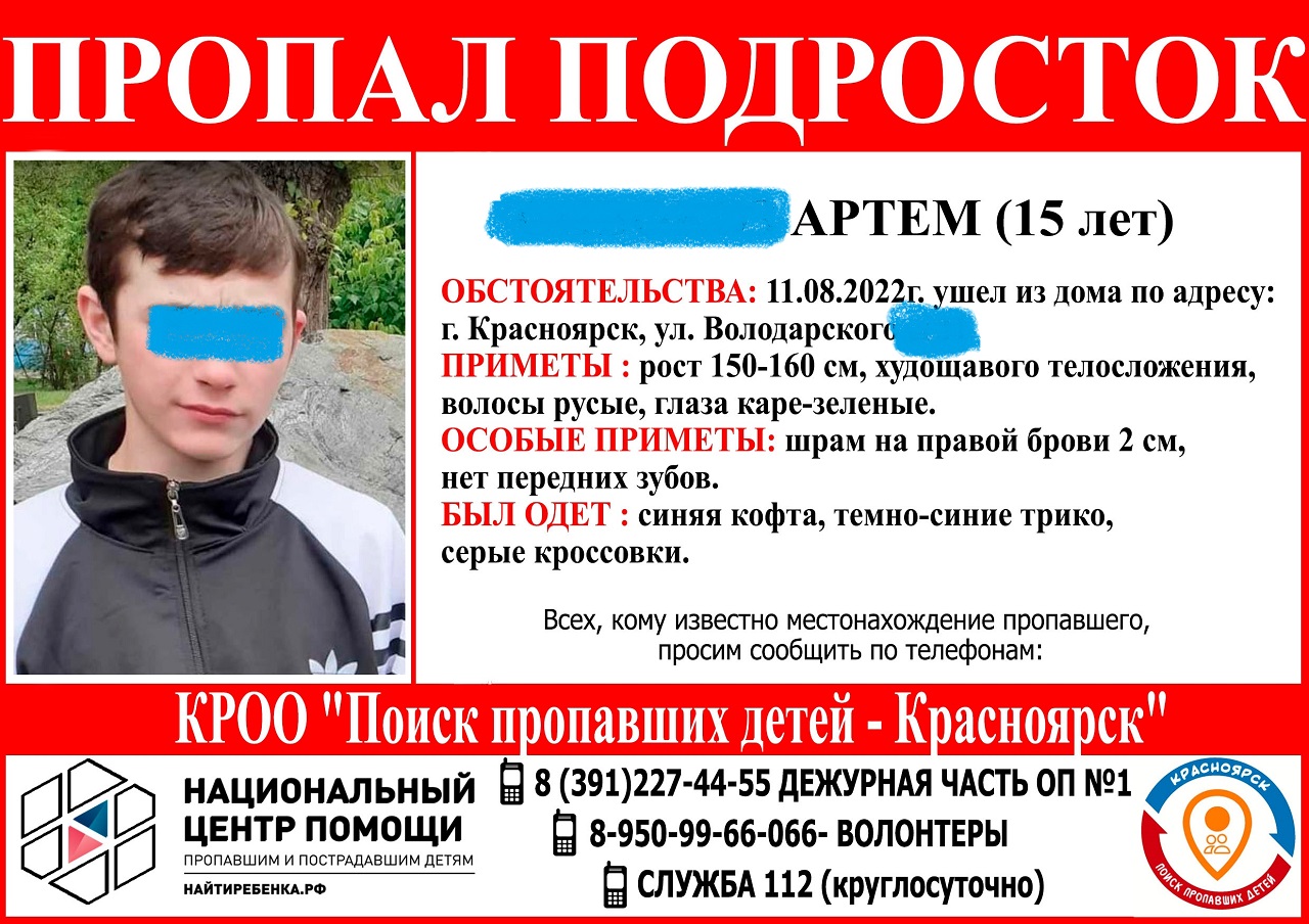 Пропавший подросток в Красноярске