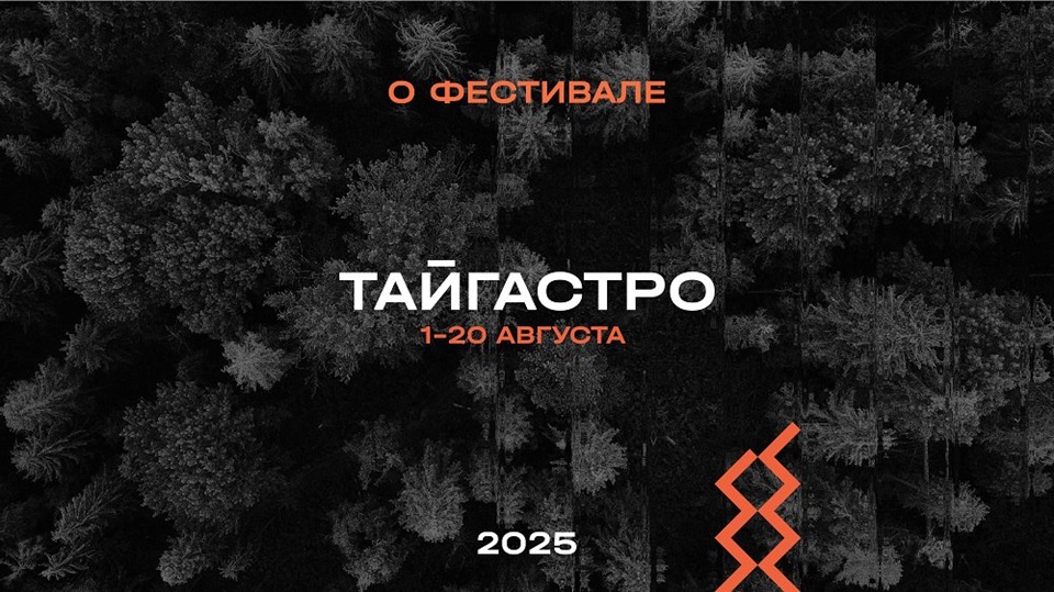 Фестиваль ТАЙГАСТРО афиша