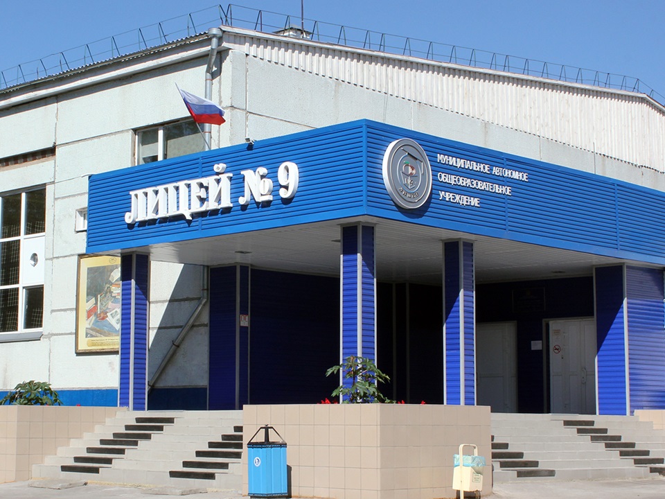 Лицей № 9