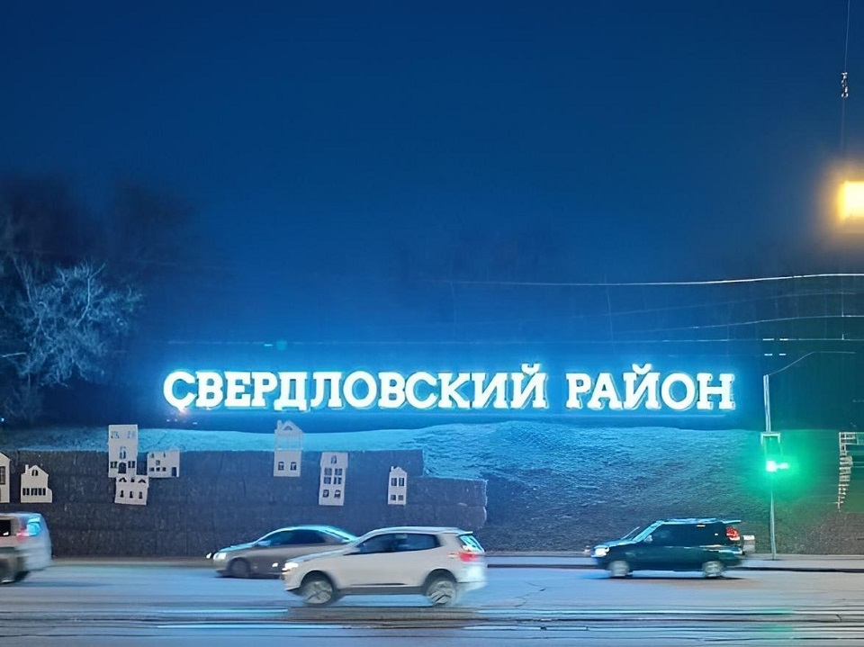 Подсвеченная стела "Свердловский район"