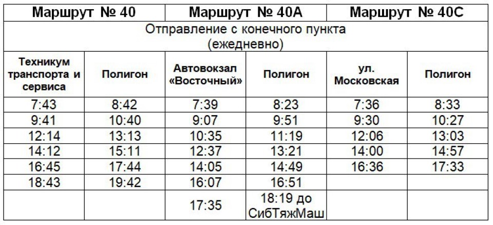 Расписание 40 автобуса