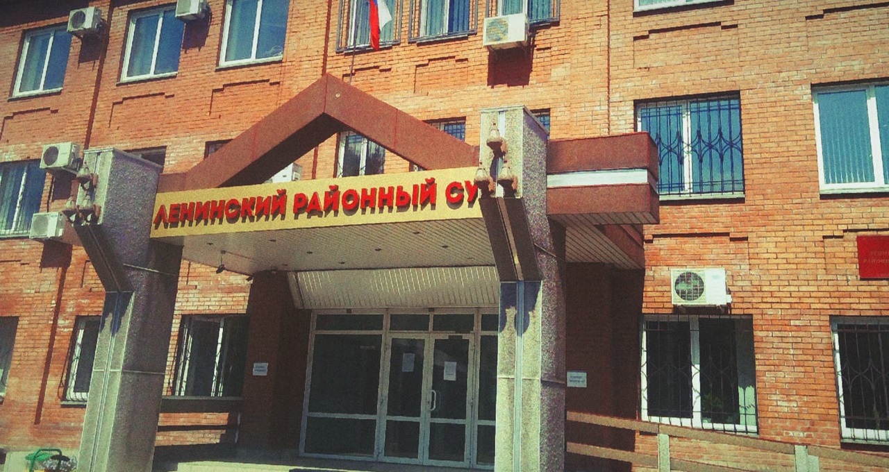 Ленинский районный суд