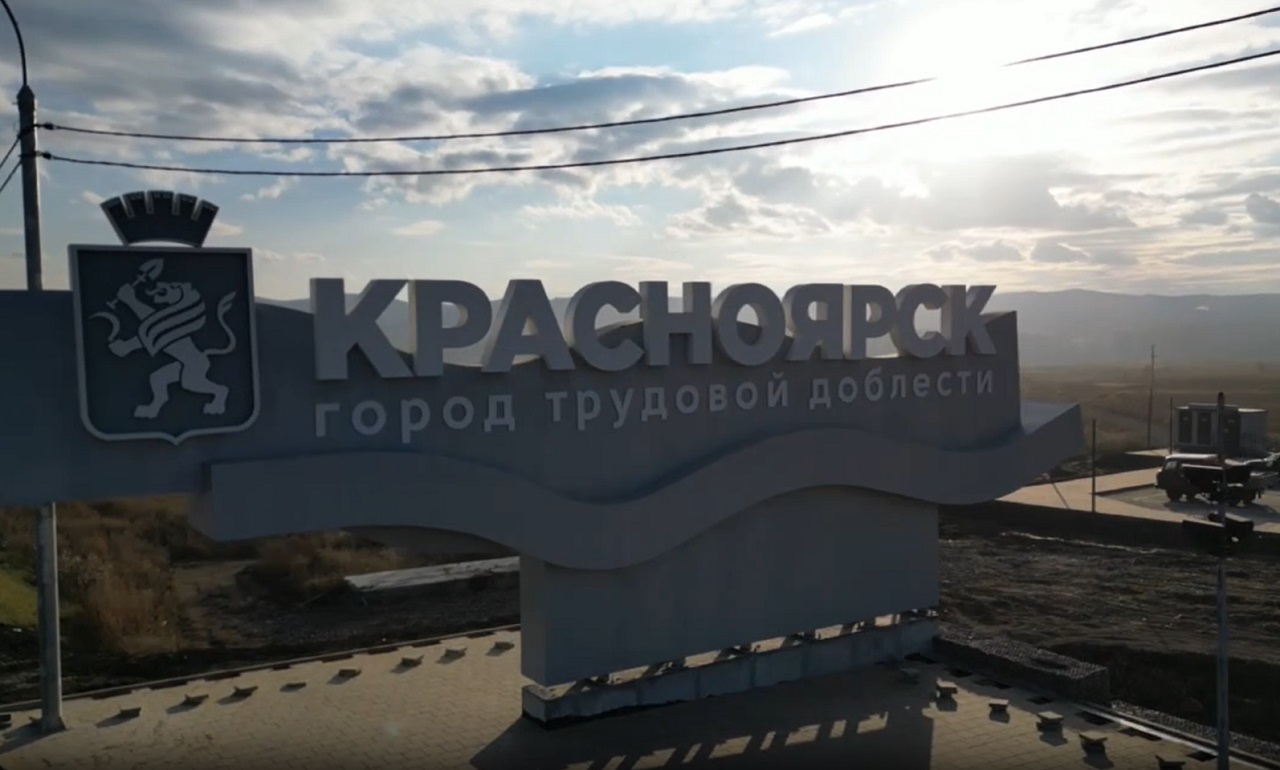 Стела на въезде в Красноярск