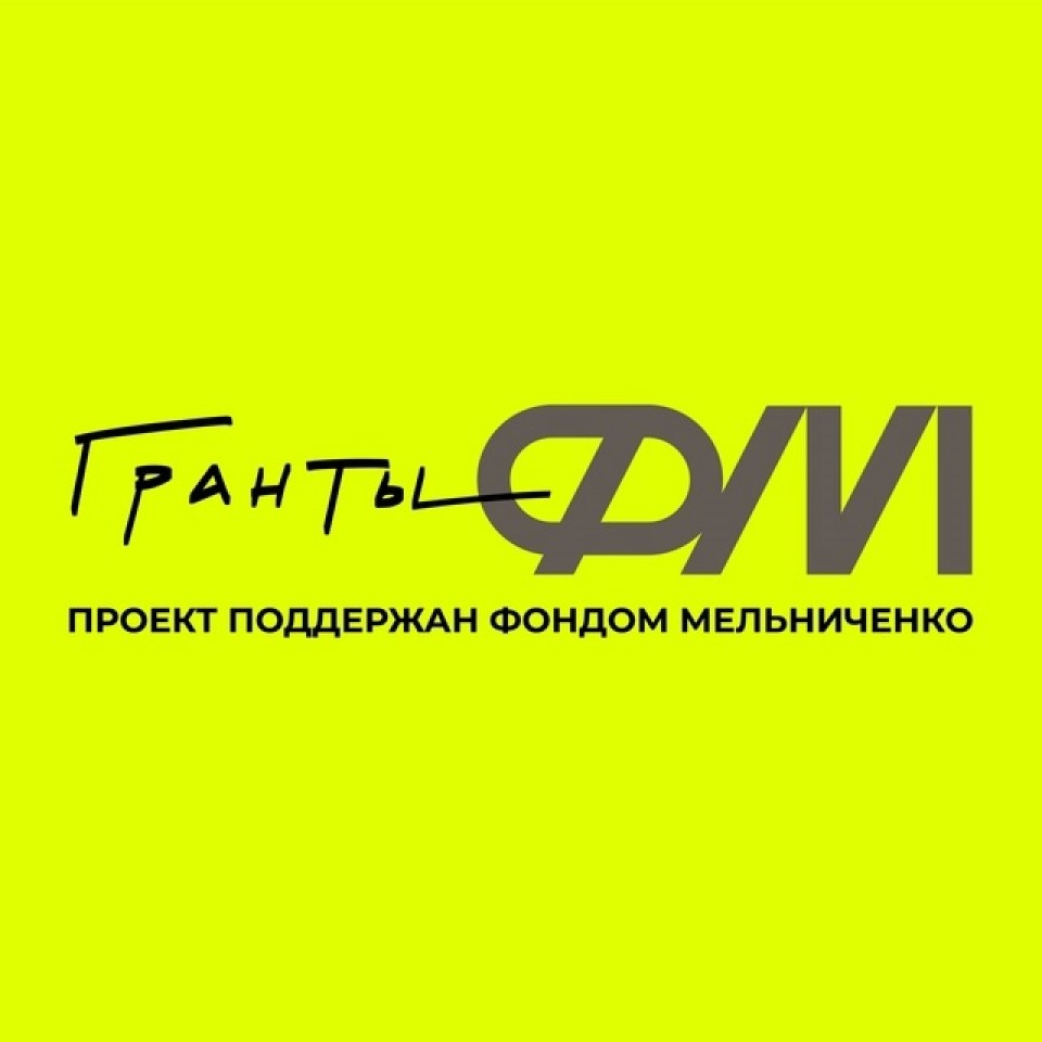 Конкурс Гранты ФМ