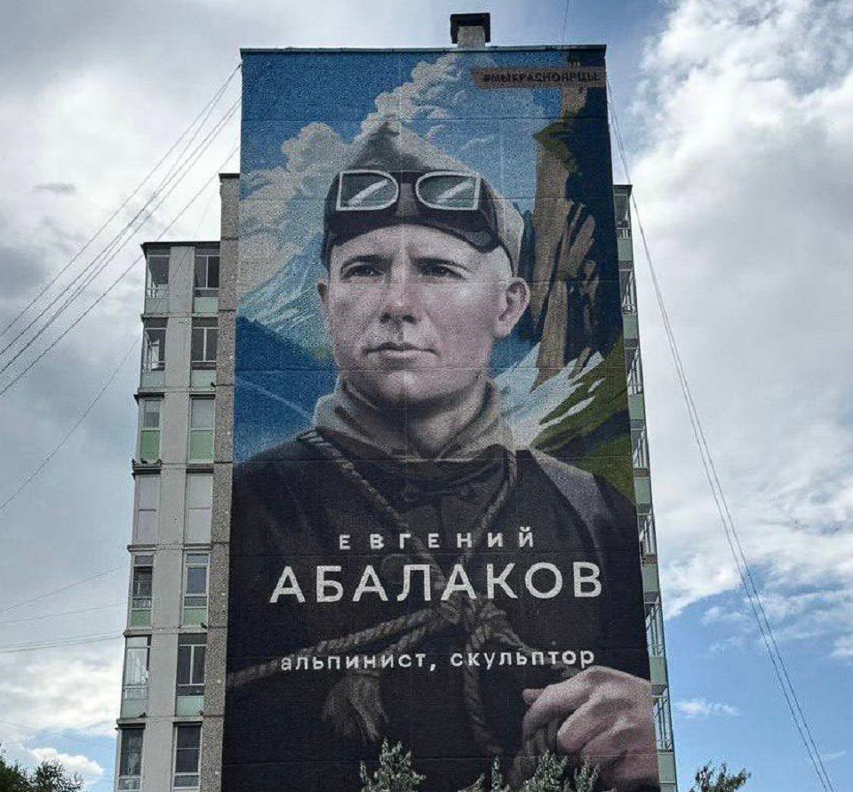 Мурал Евгению Абалакову