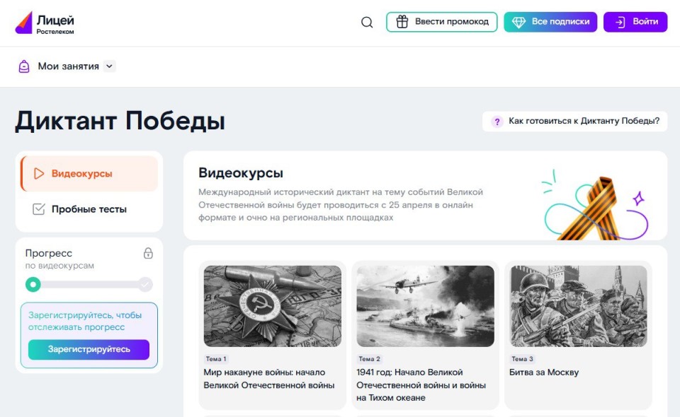 Диктант Победы на платформе "Лицей"