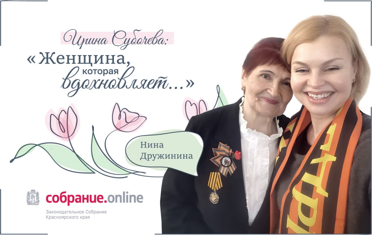 Ирина Субочева, ЗС