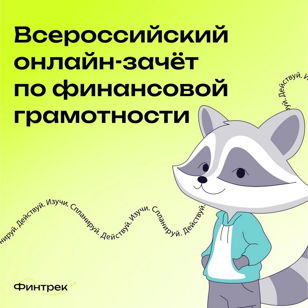 Красноярцев приглашают на всероссийский финансовый зачет