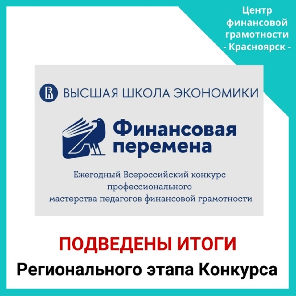 Конкурс "Финансовая перемена"
