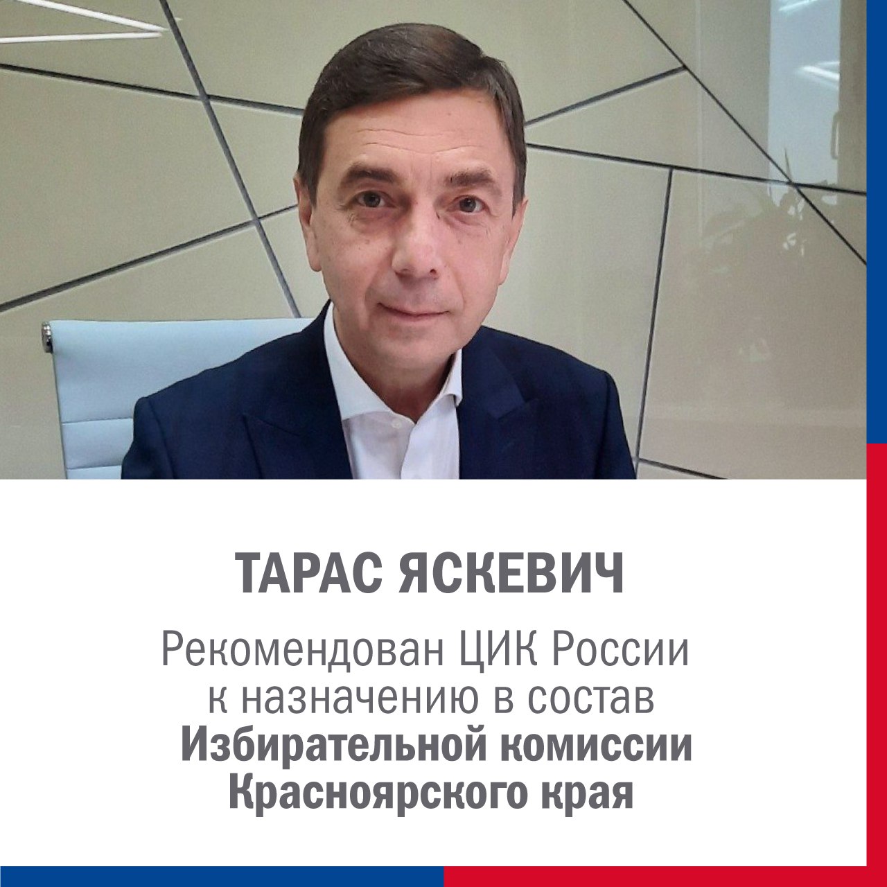Новым главой избиркома Красноярского края предложен Тарас Яскевич