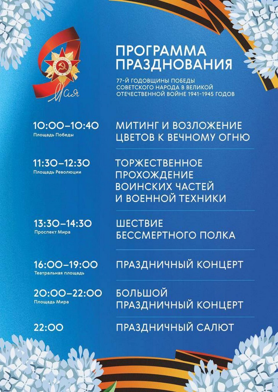 Программа Дня Победы в Красноярске