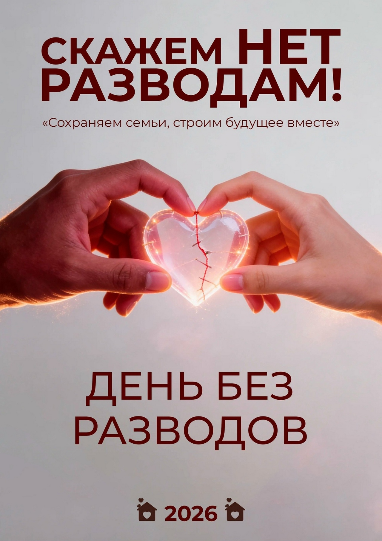 Красноярцы не смогут развестись 14 февраля