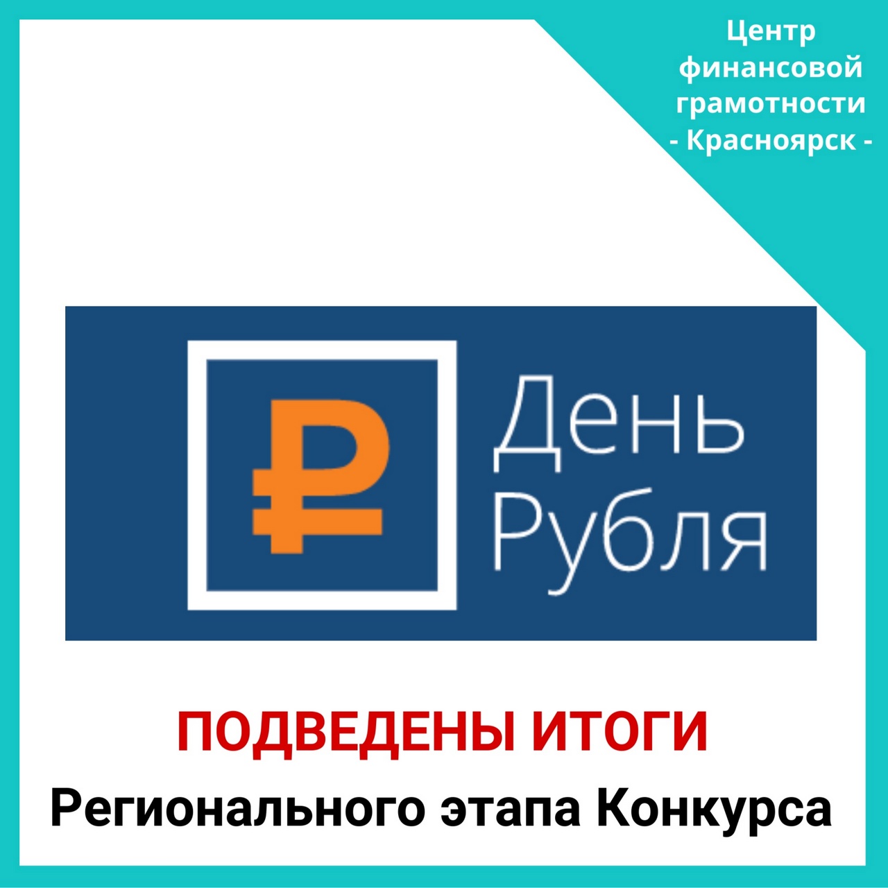 Подведены итоги краевого этапа конкурса «День рубля»