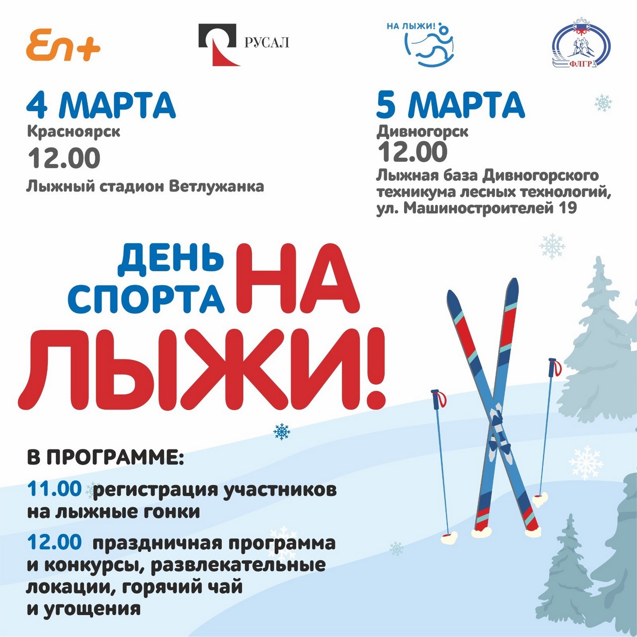 РУСАЛ и Эн+ приглашают отпраздновать День спорта «На лыжи» в Красноярске и Дивногорске
