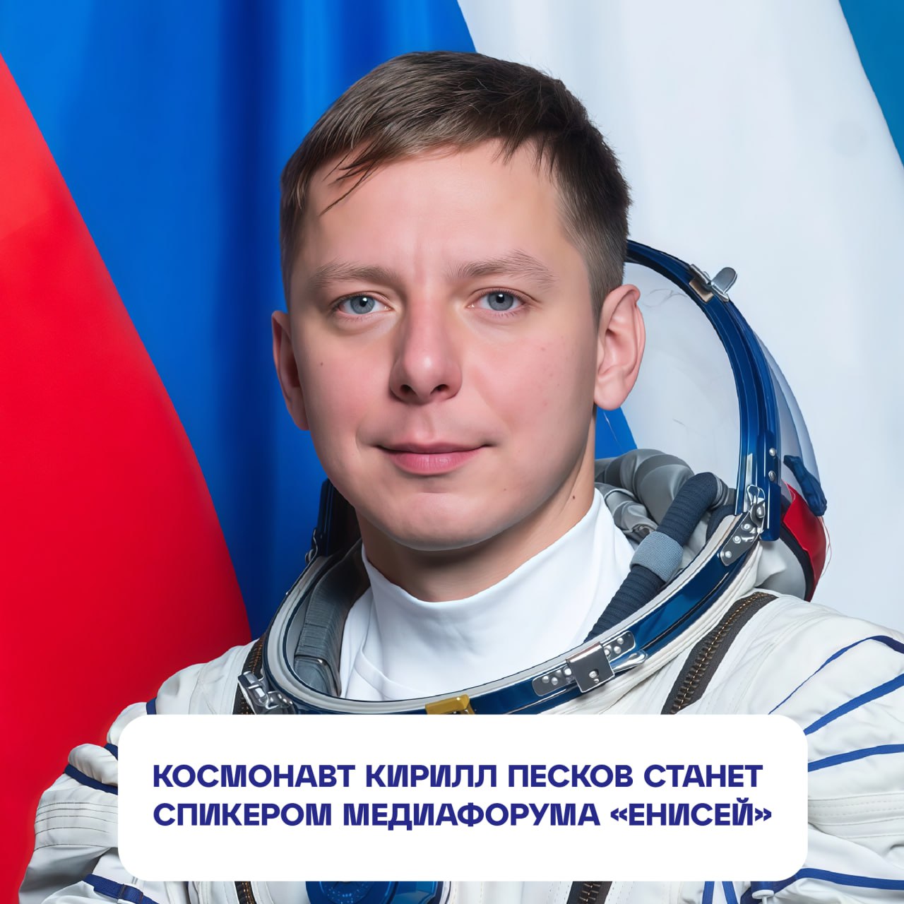 Блогер-космонавт Кирилл Песков выступит на медиафоруме «Енисей»