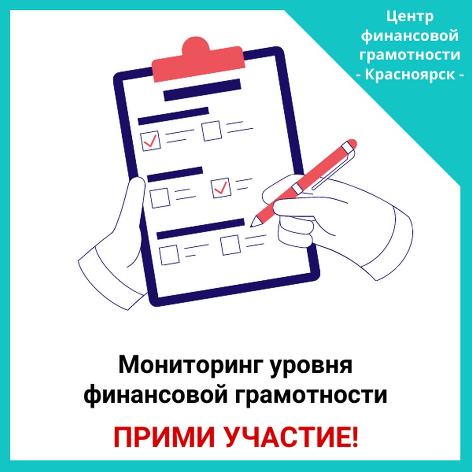 Жителей края приглашают пройти опрос по финансовой грамотности