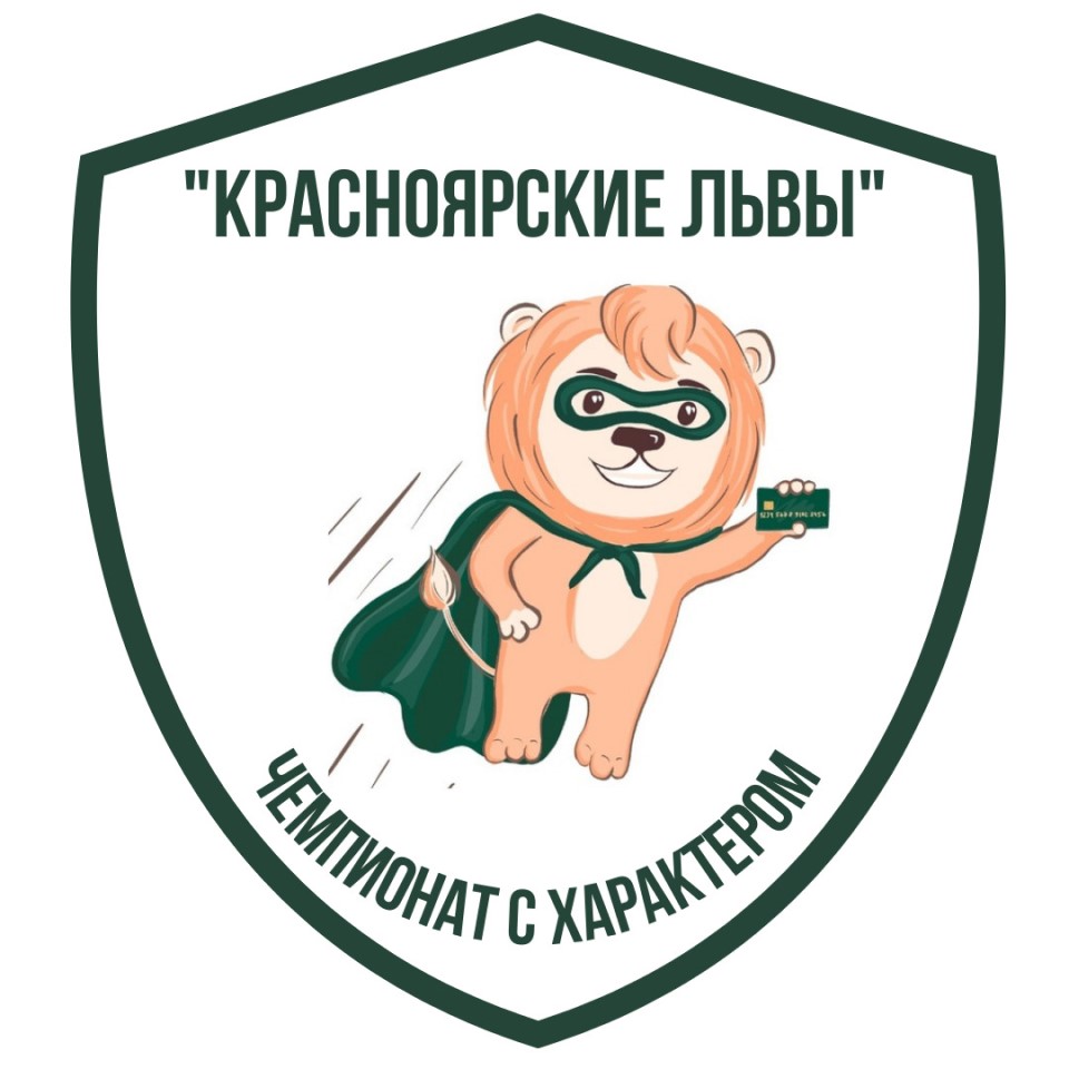 Чемпионат "Красноярские львы"