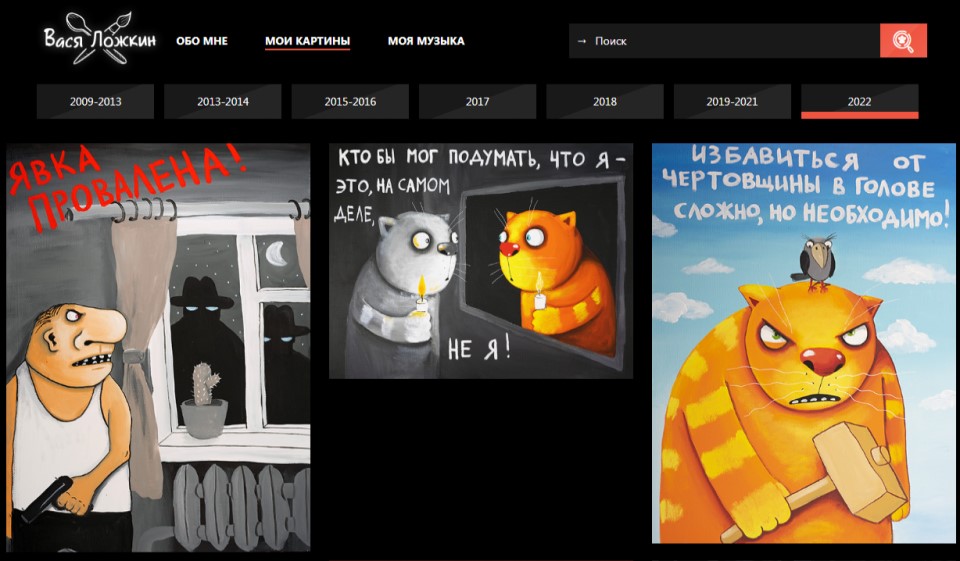 Скрин сайта Васи Ложкина