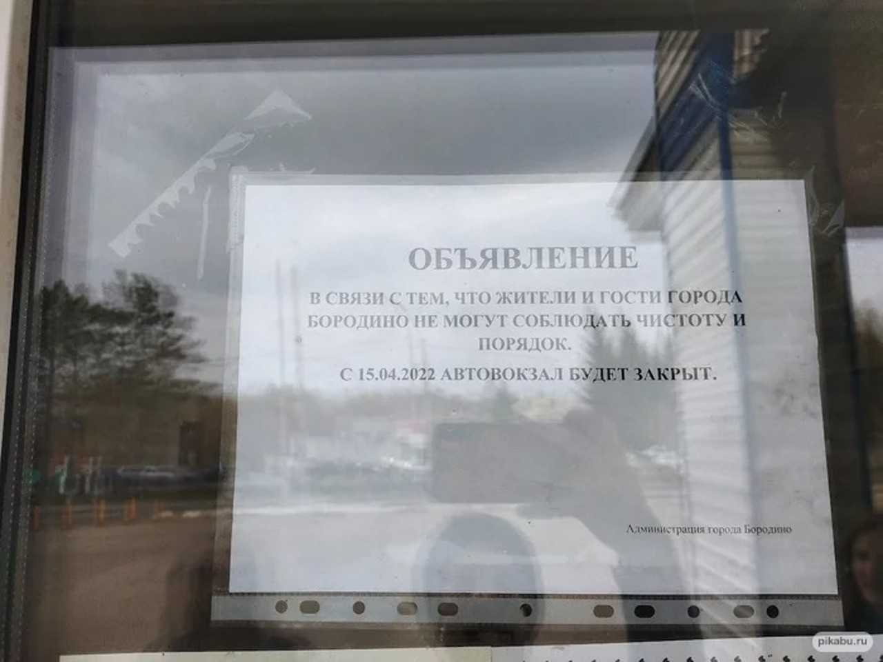 Объявление на бородинском автовокзале