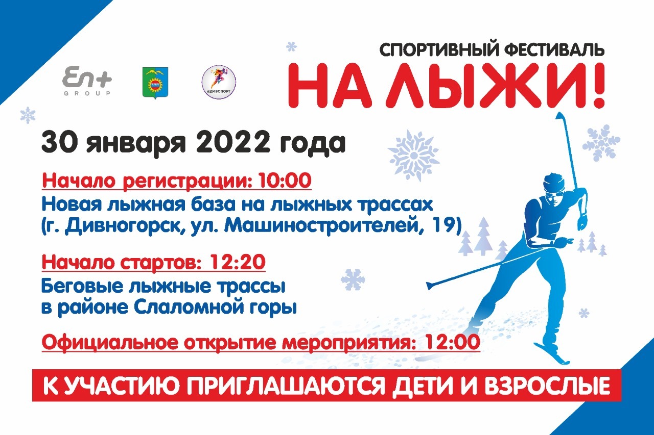 Афиша лыжных соревнований в Дивном