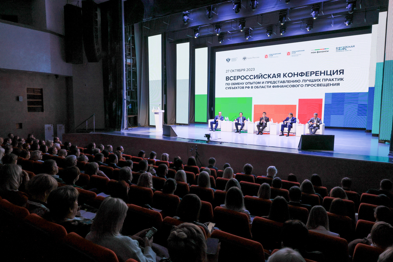 Всероссийская конференция по финансовой грамотности в Красноярске