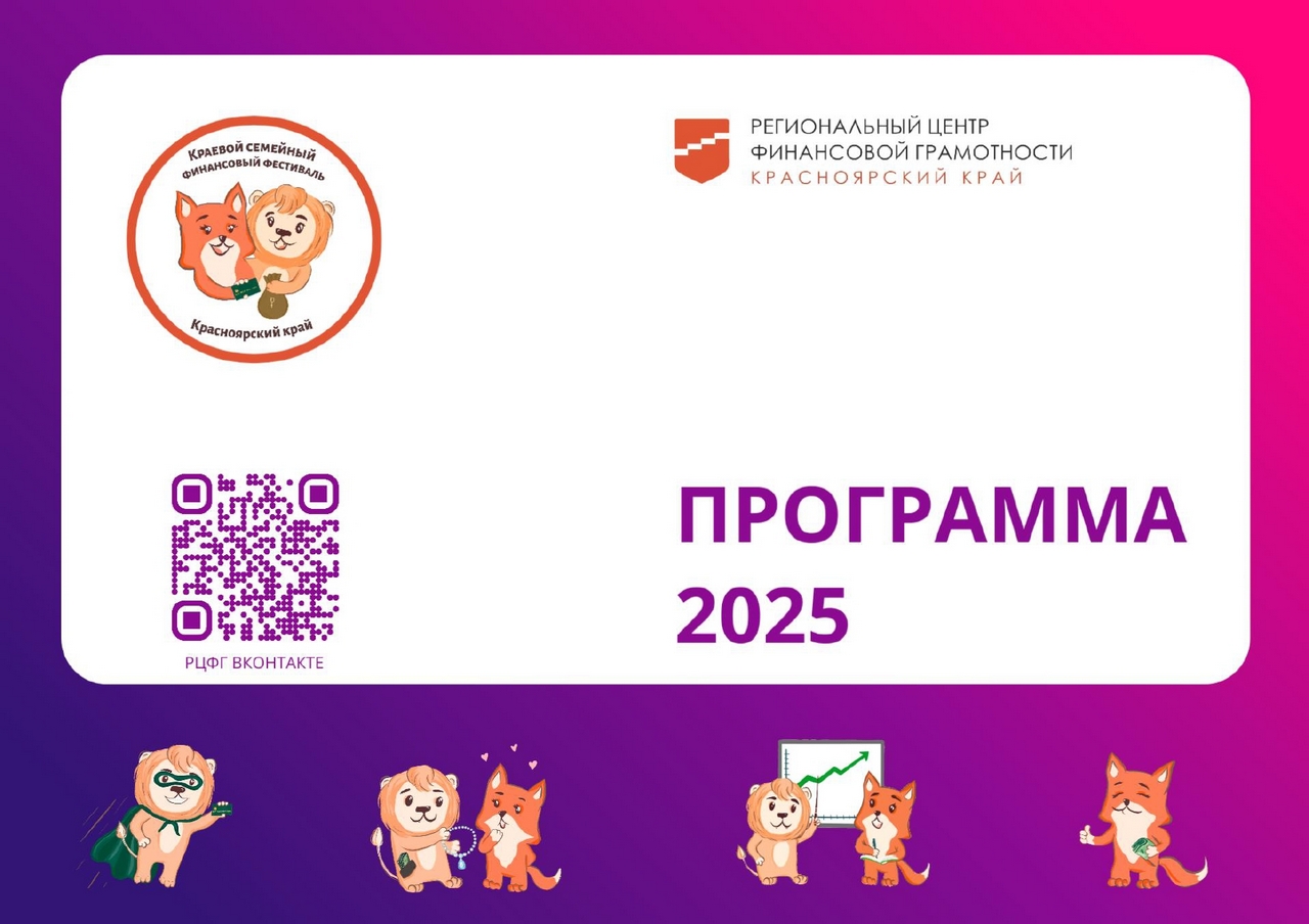 VI семейный финансовый фестиваль стартует в Красноярском крае