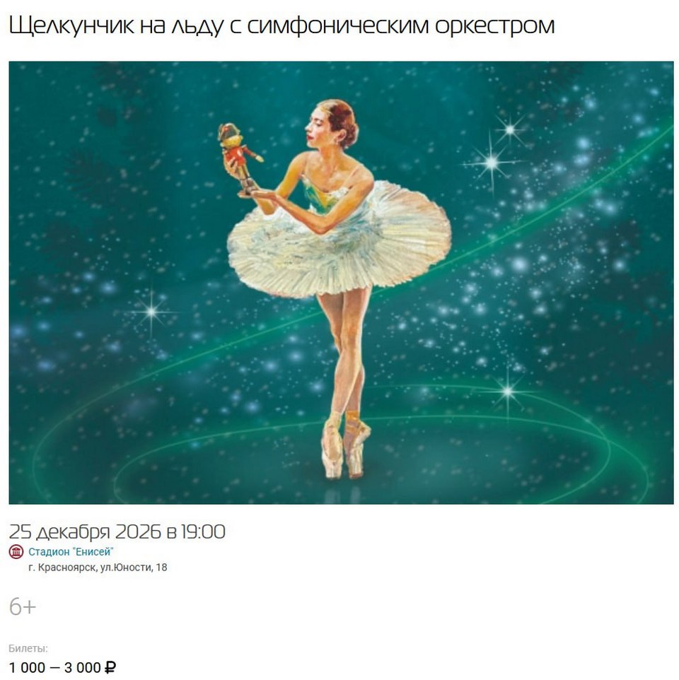 Красноярцам посоветовали судиться за перенос шоу «Щелкунчик на льду»