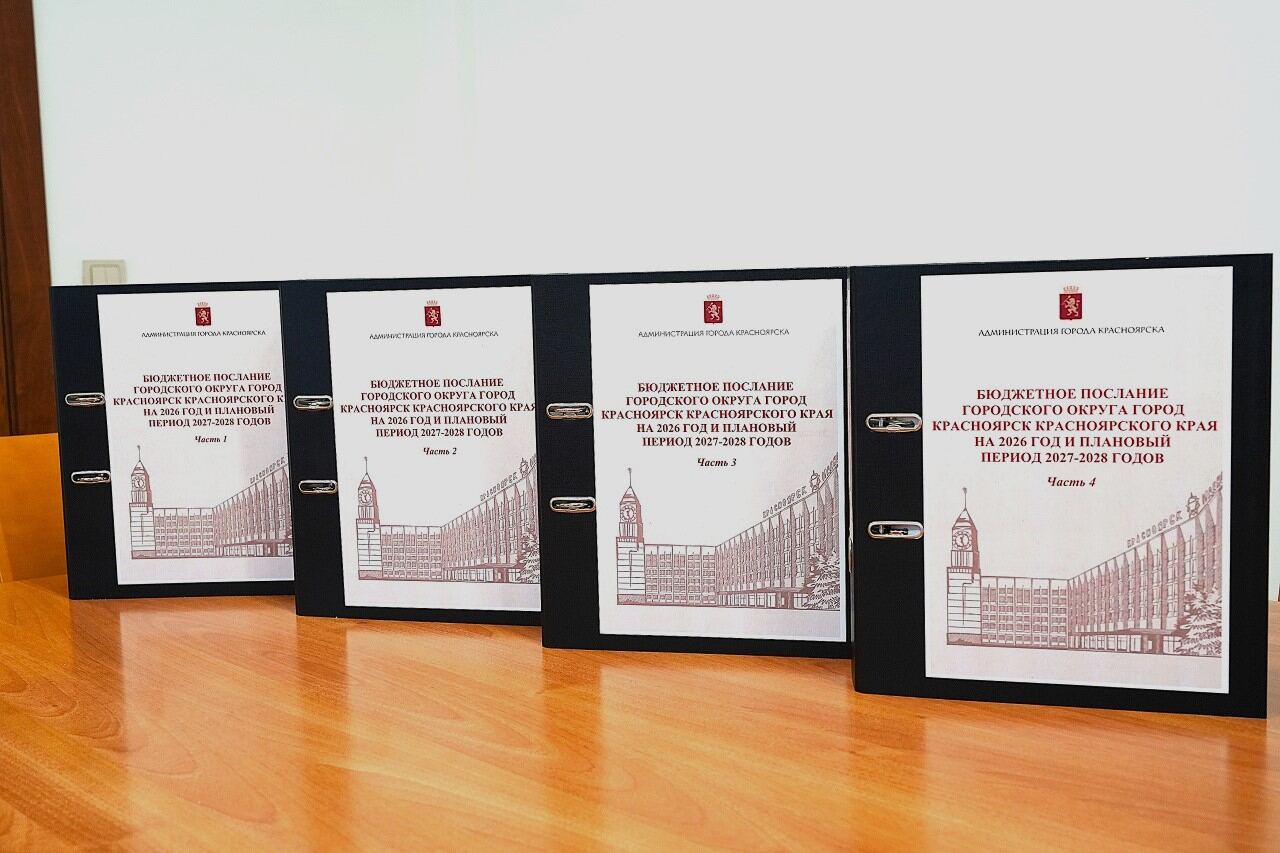 В городской Совет Красноярска внесен проект бюджета на 2026–2028 годы